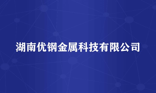 湖南优钢金属科技有限公司