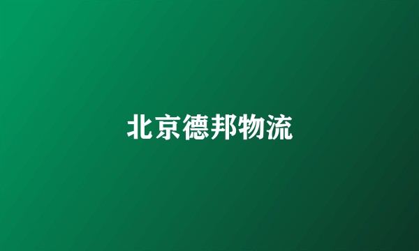 北京德邦物流