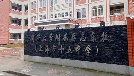 上海市十五中学
