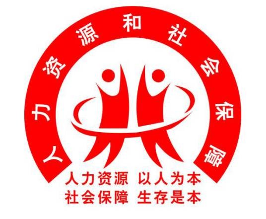 石家庄市长安区人力资源和社会保障局