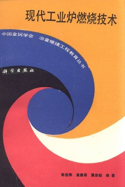 现代工业炉燃烧技术