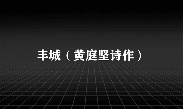 丰城（黄庭坚诗作）