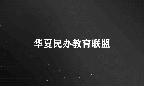 华夏民办教育联盟