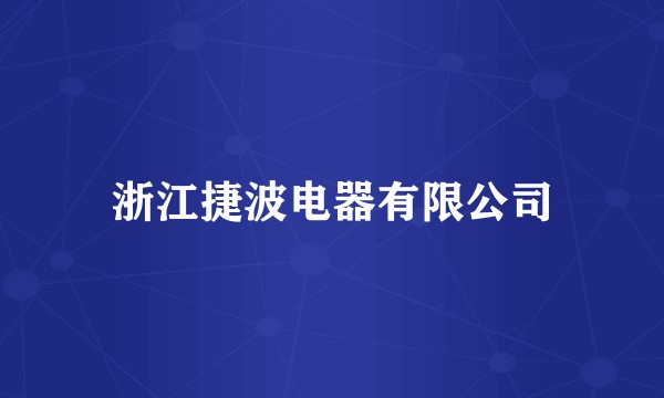 浙江捷波电器有限公司