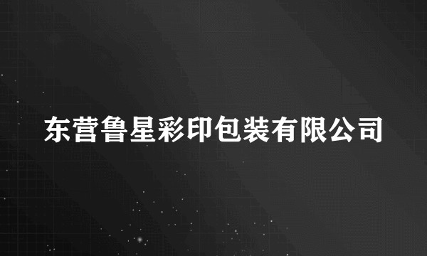 东营鲁星彩印包装有限公司