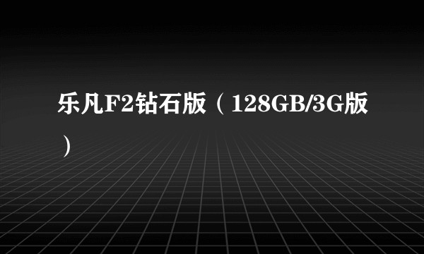 乐凡F2钻石版（128GB/3G版）