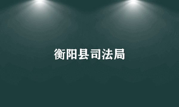 衡阳县司法局