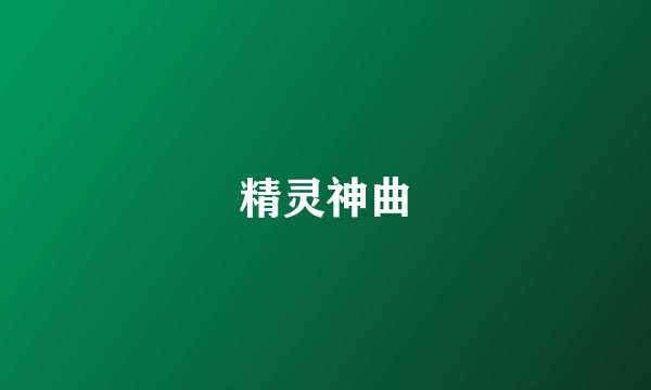 精灵神曲