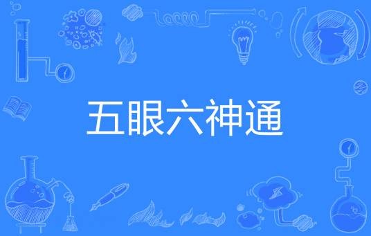五眼六神通