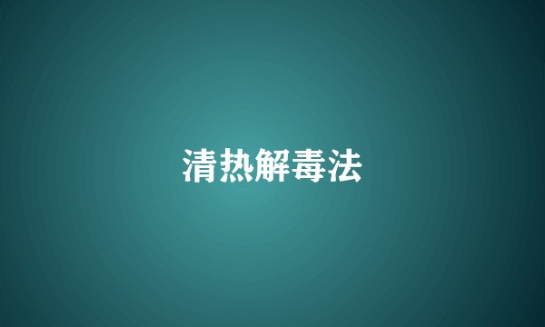 清热解毒法