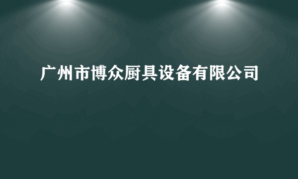 广州市博众厨具设备有限公司