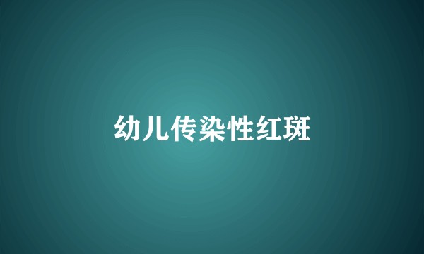 幼儿传染性红斑