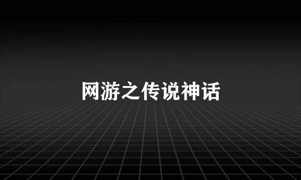 网游之传说神话