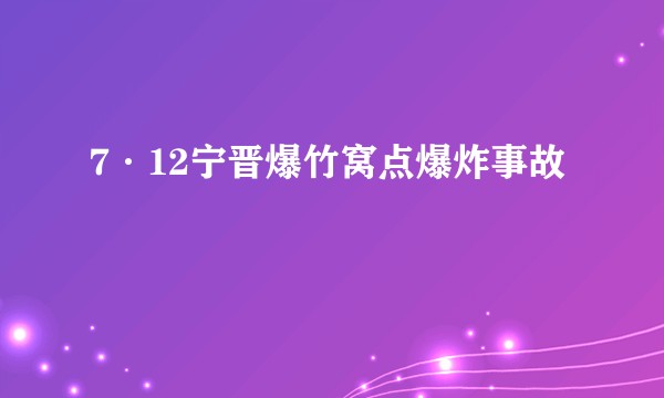 7·12宁晋爆竹窝点爆炸事故