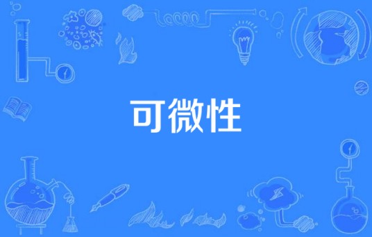 可微性