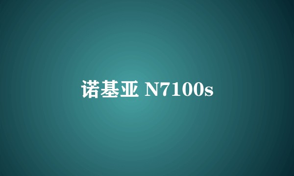 诺基亚 N7100s