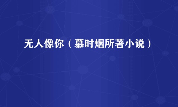 无人像你（慕时烟所著小说）