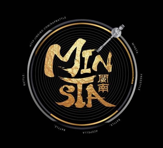 黑白讲（MINSTA成员演唱的歌曲）