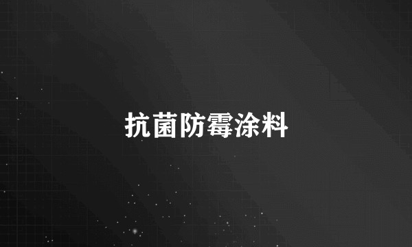 抗菌防霉涂料
