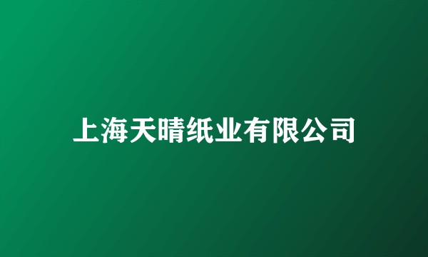 上海天晴纸业有限公司