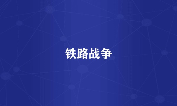 铁路战争