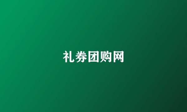 礼券团购网