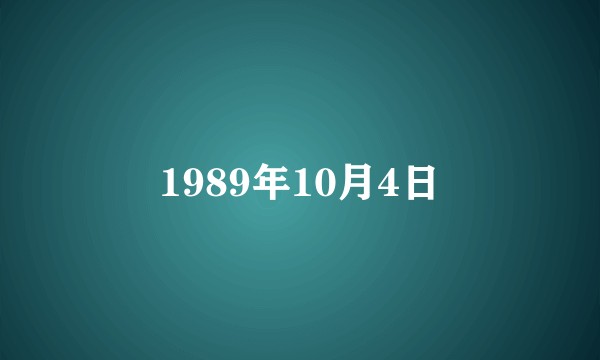 1989年10月4日