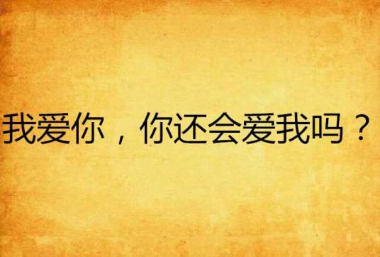 我爱你，你还会爱我吗？