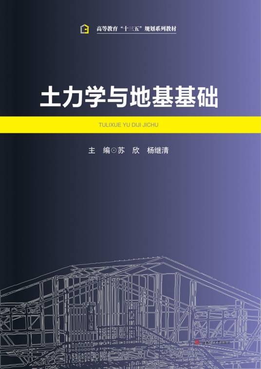 土力学与地基基础（2017年西南交通大学出版社出版的图书）