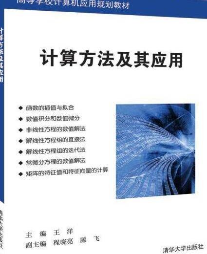计算方法及其应用