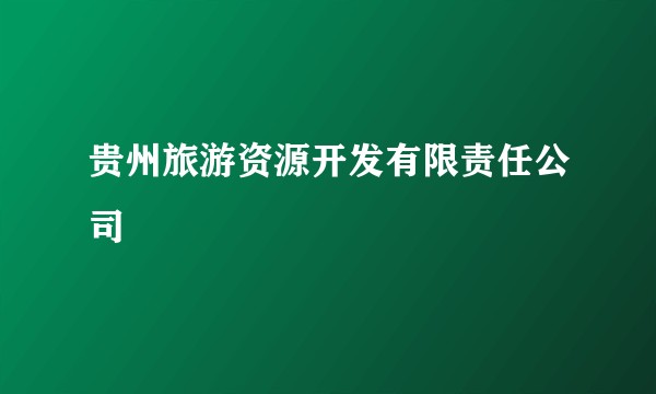 贵州旅游资源开发有限责任公司