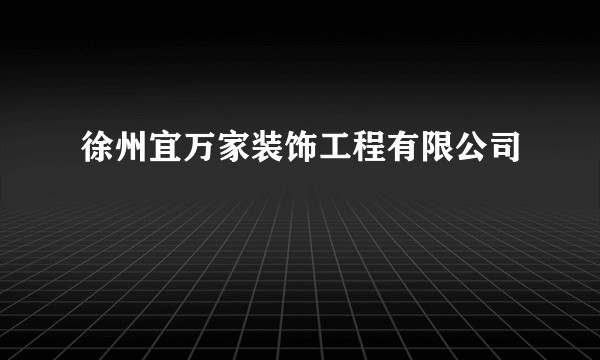 徐州宜万家装饰工程有限公司
