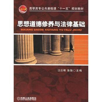 思想道德修养与法律基础（2010年汪应明、张怡编写，机械工业出版社出版的图书）