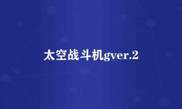 太空战斗机gver.2