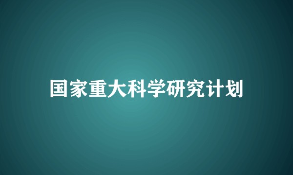 国家重大科学研究计划