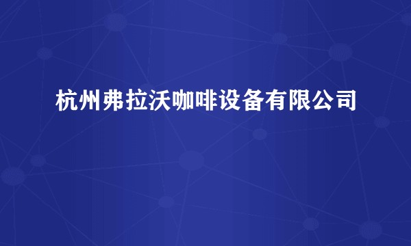 杭州弗拉沃咖啡设备有限公司