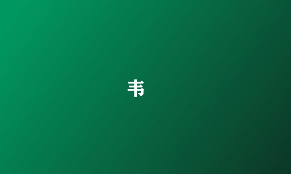 韦韡