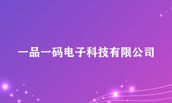 一品一码电子科技有限公司