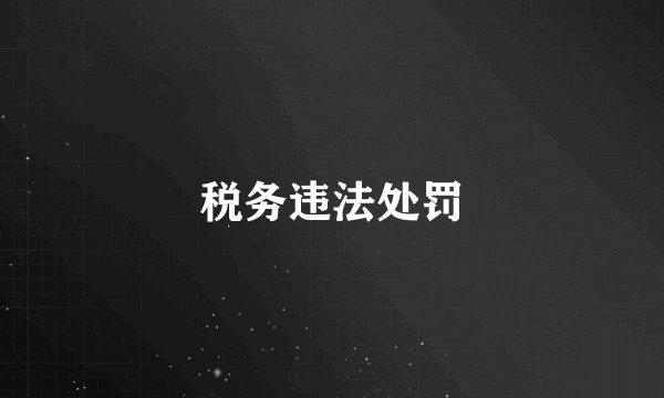 税务违法处罚