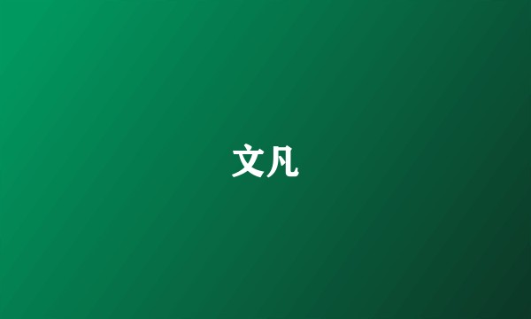 文凡