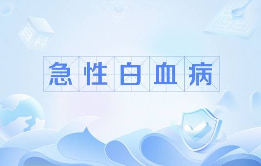 急性白血病