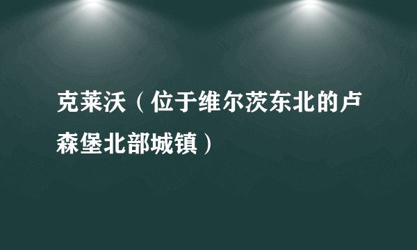克莱沃（位于维尔茨东北的卢森堡北部城镇）