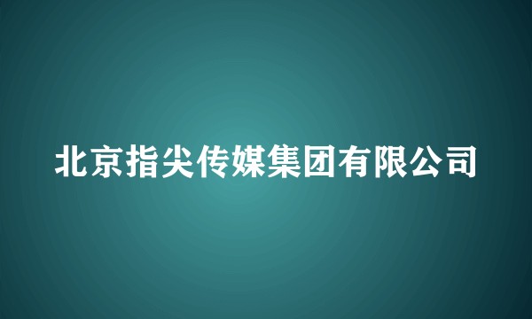 北京指尖传媒集团有限公司