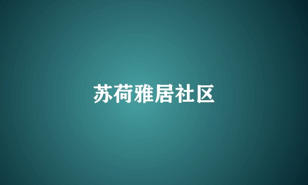 苏荷雅居社区