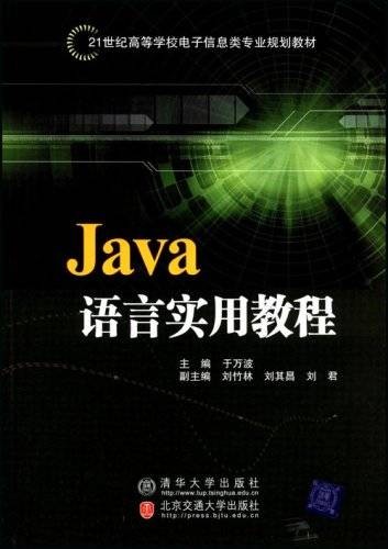 Java语言实用教程（2008年于万波主编的图书）