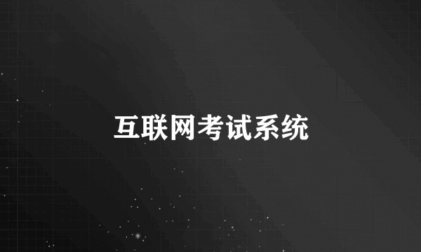 互联网考试系统