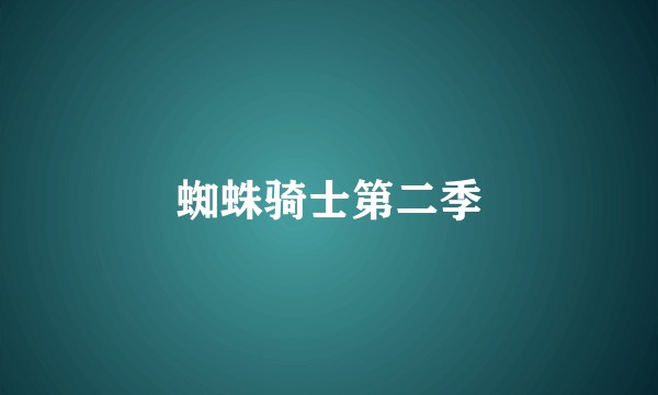 蜘蛛骑士第二季