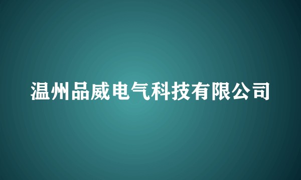 温州品威电气科技有限公司