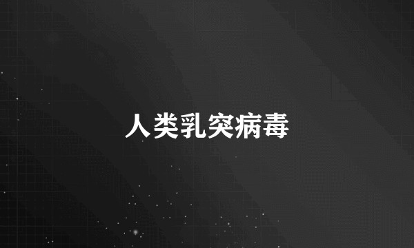 人类乳突病毒