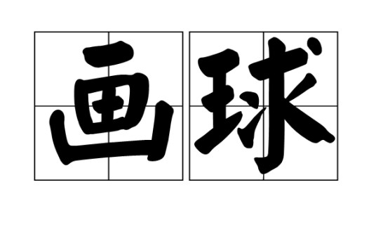 画球